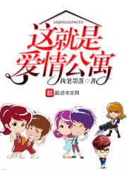这就是,爱情公寓
