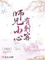 师兄小心,有刺客!