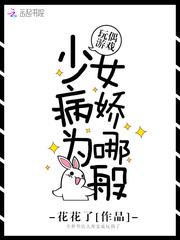 玩偶游戏:少女病娇为哪般