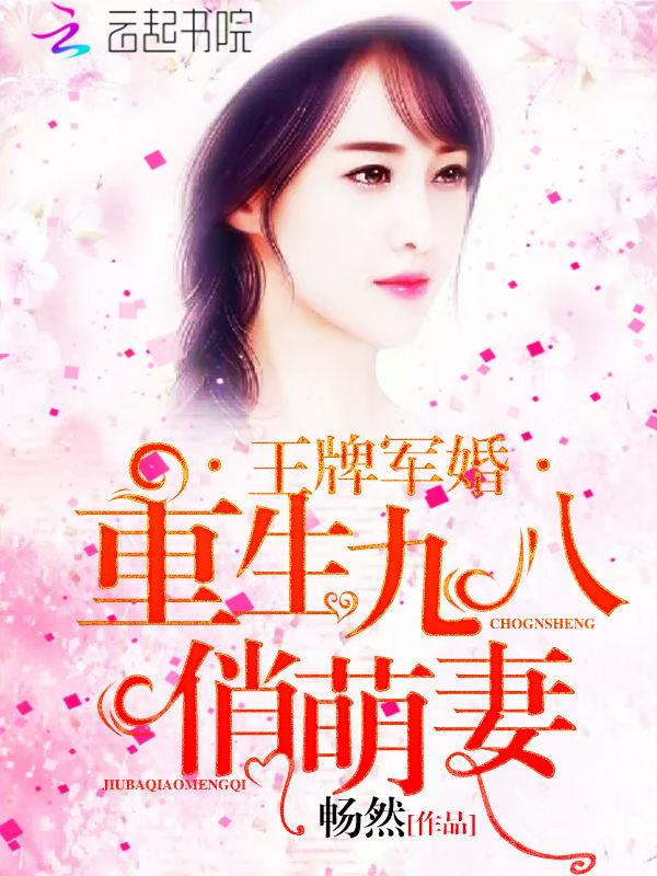 王牌军婚:重生九八俏萌妻