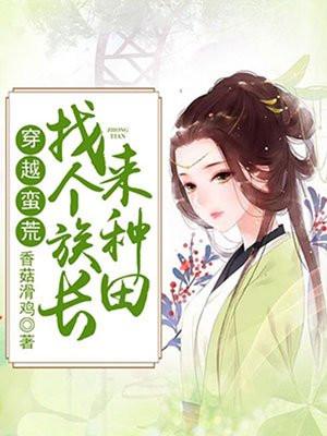 穿越蛮荒:找个族长来种田
