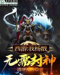 西游:我杨戬无需封神