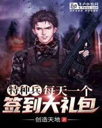 特种兵:每天一个签到大礼包