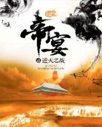 帝宴贰:逆天之战