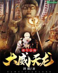 重生法海:大威天龙