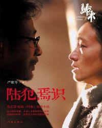 陆犯焉识(陈道明、巩俐主演)