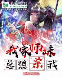 玄幻:我家师妹总想杀我