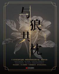 与狼共枕(全集)