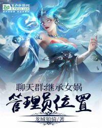 聊天群:继承女娲管理员位置