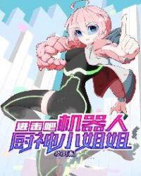 进击吧!机器人厨神小姐姐