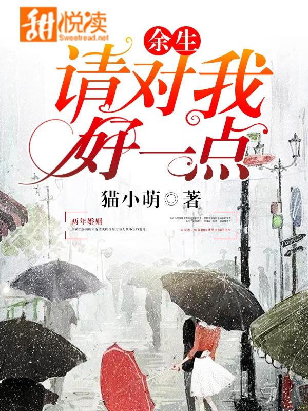 余生请对我好一点!