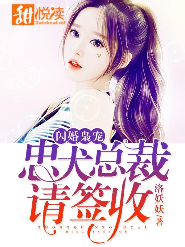 闪婚枭宠:忠犬总裁请签收
