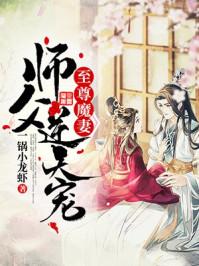 至尊魔妻:师父逆天宠顾惊鸿夏侯渊