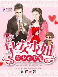 军少心尖宠:早安,小妞