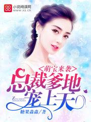 萌宝来袭:总裁爹地,宠上天(报告!爹地又追来了)