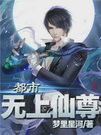 都市无上仙尊(陈凡秦雨娆)