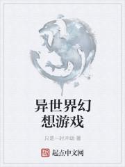 异世界幻想游戏