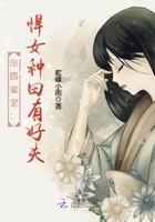 田园蜜宠:悍女种田有好夫(重生之农门药香)