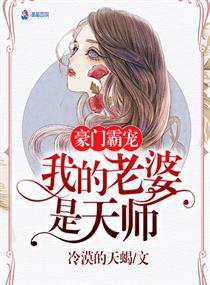 豪门之我的老婆是天师(豪门之钟总的异能妻)