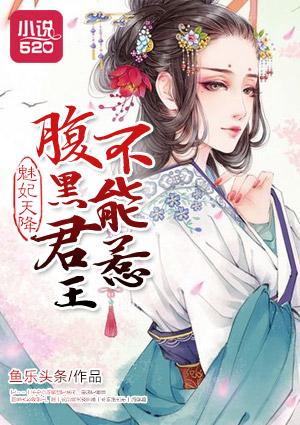 魅妃天降:腹黑君王不能惹