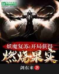 妖魔复苏:开局获得燃烧果实