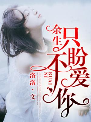 余生,只盼不爱你