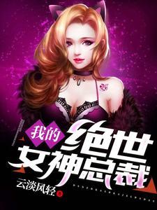 我的绝世女神总裁(萧飞唐颖)