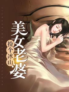 捡个冰山美女老婆(赵长东夏梦)