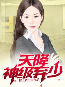 天降神级弃少(云飞扬苏雨涵)