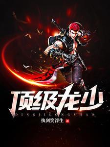 顶级龙少(乔振宇张雨婷)