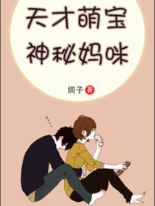天才萌宝神秘妈咪(沈蓓一宁少辰)