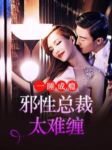 一睡成瘾:邪性总裁太难缠(乔诗语宫洺)