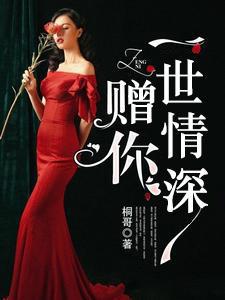 赠你一世情深(时笙顾霆琛)