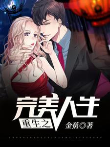 重生之完美人生(江羽客陈白露)