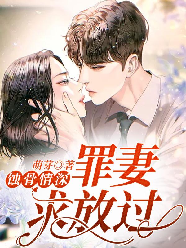 蚀骨情深:罪妻求放过