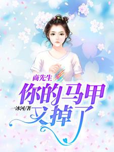 商先生你的马甲又掉了(江晚恩商宗鹤)