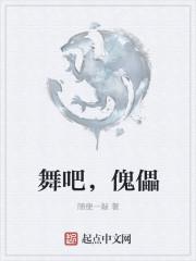 舞吧,傀儡