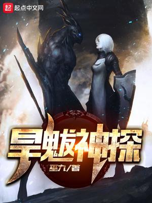旱魃神探(我一不小心就僵了)
