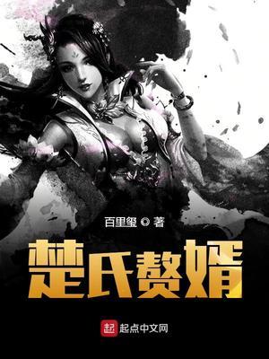 楚氏赘婿(小昏侯楚天秀)