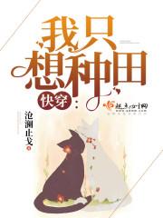 快穿:我只想种田(快穿之我只想种田)