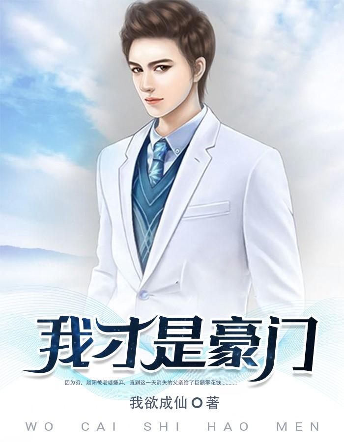 我才是豪门(赵阳李安琪)