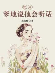 妈咪爹地说他会听话(顾微微秦沐风)