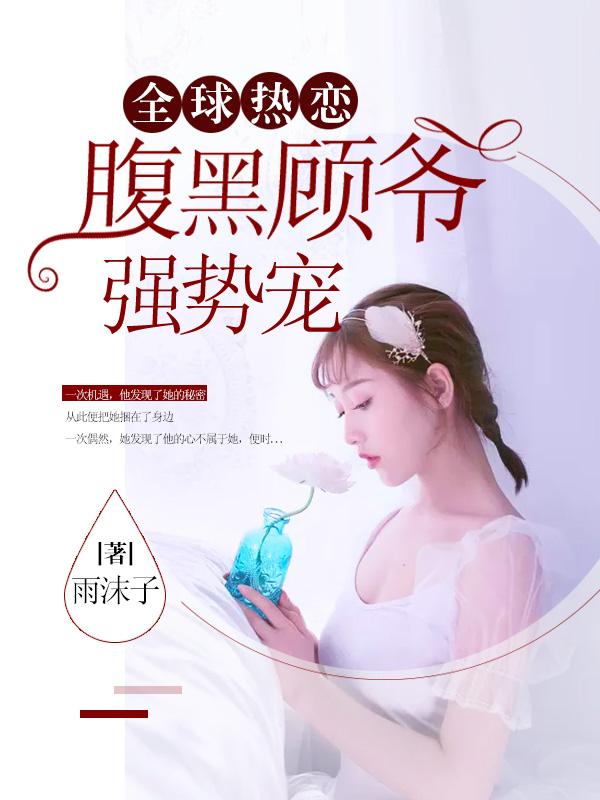 全球热恋:腹黑顾爷强势宠