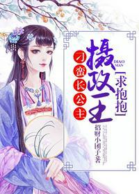 刁蛮长公主:摄政王,求抱抱