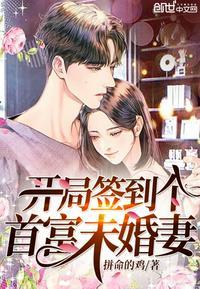 开局签到个首富未婚妻(唐准柳婕言)