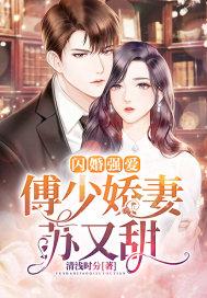 闪婚强爱:傅少娇妻苏又甜