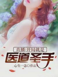 直播:开局就是医道圣手