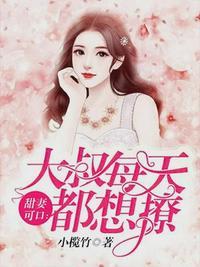 甜妻可口:大叔每天都想撩顾盛钦舒清
