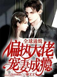 全球通缉:偏执大佬宠妻成瘾姜柯傅寒声