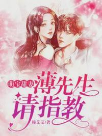 萌宝甜妻:薄先生,请指教苏空夏薄夜暝